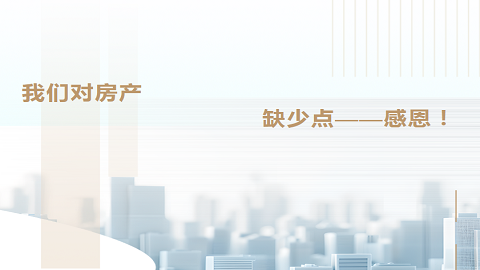 我們對(duì)房產(chǎn)缺少點(diǎn)感恩！